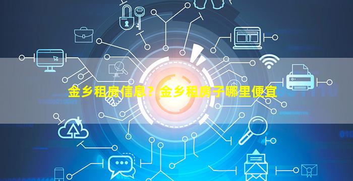 金乡租房信息？金乡租房子哪里便宜插图