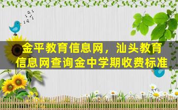 金平教育信息网，汕头教育信息网查询金中学期收费标准插图