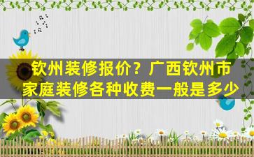 钦州装修报价？广西钦州市家庭装修各种收费一般是多少插图