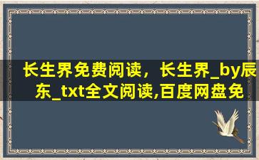 长生界免费阅读，长生界_by辰东_txt全文阅读,百度网盘免费下载插图