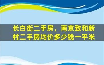 长白街二手房，南京致和新村二手房均价*一平米