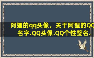 阿狸的qq头像，关于阿狸的QQ名字.QQ头像.QQ个性签名…插图