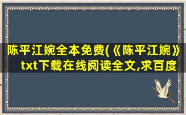 陈平江婉全本免费(《陈平江婉》txt下载在线阅读全文,求百度网盘云资源)插图