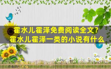 霍水儿霍泽免费阅读全文？霍水儿霍泽一类的小说有什么