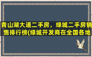 青山湖大道二手房，绿城二手房销售排行榜(绿城开发商在全国各地各有哪些楼盘)插图