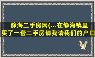 静海二手房网(…在静海镇里买了一套二手房请我请我们的户口能转过去吗)插图