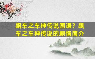 飙车之车神传说国语？飙车之车神传说的剧情简介插图