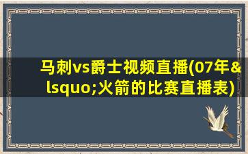 马刺vs爵士视频直播(07年‘火箭的比赛直播表)