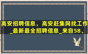 高安招聘信息，高安赶集网找工作_最新最全招聘信息_来自58、赶集、百姓网等插图