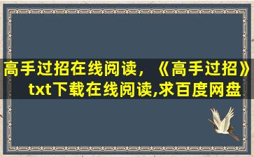 高手过招在线阅读，《高手过招》txt下载在线阅读,求百度网盘云资源