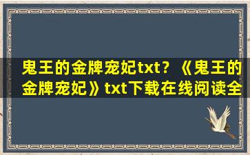 鬼王的金牌宠妃txt？《鬼王的金牌宠妃》txt下载在线阅读全文,求百度网盘云资源